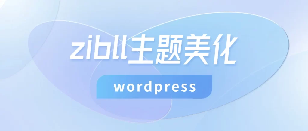 WordPress 使用代码给网页顶部加上加载进度条特效 大叔源码_游戏源码_手游源码_页游源代码_网游服务端_端游源码免费下载大叔技术分享