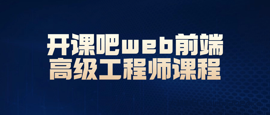 开课吧web前端高级工程师课程 大叔源码_游戏源码_手游源码_页游源代码_网游服务端_端游源码免费下载大叔技术分享