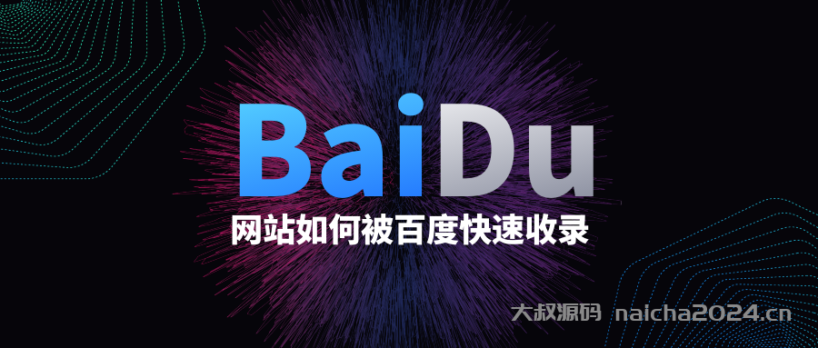 网站如何被百度快速收录 大叔源码_游戏源码_手游源码_页游源代码_网游服务端_端游源码免费下载大叔技术分享