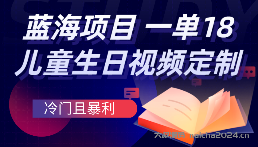 蓝海项目，儿童生日视频定制一单18.8 大叔源码_游戏源码_手游源码_页游源代码_网游服务端_端游源码免费下载大叔技术分享