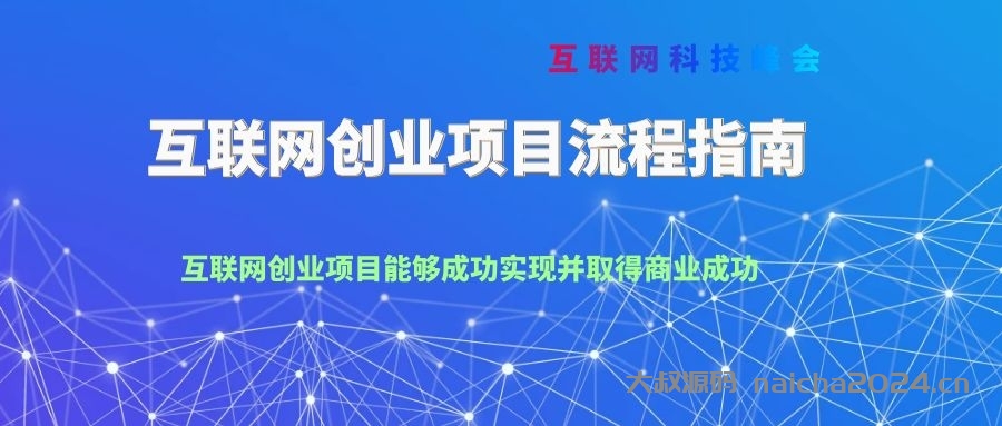 互联网创业项目流程指南 大叔源码_游戏源码_手游源码_页游源代码_网游服务端_端游源码免费下载大叔技术分享