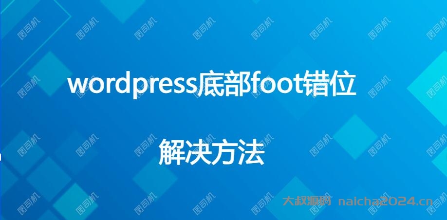 wordpress底部foot错位 大叔源码_游戏源码_手游源码_页游源代码_网游服务端_端游源码免费下载大叔技术分享