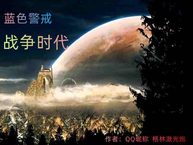 蓝色警戒之战争时代
